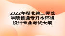 2022年湖北第二師范學院普通專升本?環(huán)境設計專業(yè)考試大綱