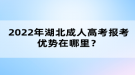 2022年湖北成人高考報考優(yōu)勢在哪里？