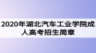 2020年湖北汽車工業(yè)學(xué)院成人高考招生簡(jiǎn)章