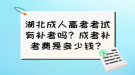 湖北成人高考考試有補考嗎？成考補考費是多少錢？