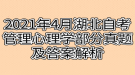 2021年4月湖北自考管理心理學(xué)部分真題及答案解析