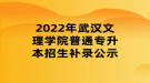 2022年武漢文理學(xué)院普通專升本招生補錄公示