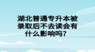 湖北普通專升本被錄取后不去讀會(huì)有什么影響嗎？