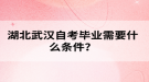 湖北武漢自考畢業(yè)需要什么條件？