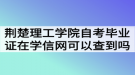 荊楚理工學院自考畢業(yè)證在學信網(wǎng)可以查到嗎？