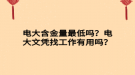 電大含金量最低嗎？電大文憑找工作有用嗎？