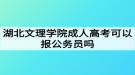 湖北文理學(xué)院成人高考可以報公務(wù)員嗎？