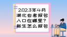 2023年4月湖北自考報名入口在哪里？新生怎么報名？