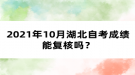 2021年10月湖北自考成績(jī)能復(fù)核嗎？