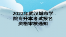 2022年武漢城市學(xué)院專升本考試報名資格審核通知