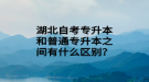 湖北自考專升本和普通專升本之間有什么區(qū)別？