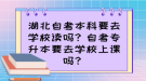 湖北自考本科要去學(xué)校讀嗎？自考專升本要去學(xué)校上課嗎？