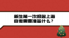 新生第一次報名上海自考需要準(zhǔn)備什么？