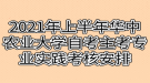 2021年上半年華中農(nóng)業(yè)大學自考主考專業(yè)實踐考核安排