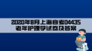 2020年8月上海自考04435老年護理學(xué)試卷及答案