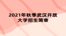 2021年秋季武漢開放大學招生簡章