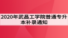 2020年武昌工學(xué)院普通專升本補(bǔ)錄通知