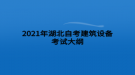 2021年湖北自考建筑設備考試大綱