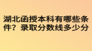 湖北函授本科有哪些條件？錄取分?jǐn)?shù)線多少分