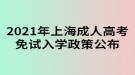 2021年上海成人高考免試入學(xué)政策公布