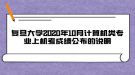 復(fù)旦大學(xué)2020年10月計算機類專業(yè)上機考成績公布的說明