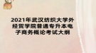 2021年武漢紡織大學外經(jīng)貿(mào)學院普通專升本電子商務(wù)概論考試大綱