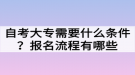 自考大專需要什么條件？報(bào)名流程有哪些