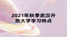 2021年秋季武漢開放大學學習特點