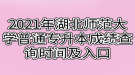 2021年湖北師范大學(xué)普通專升本成績(jī)查詢時(shí)間及入口