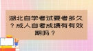 湖北自學考試要考多久？成人自考成績有有效期嗎？