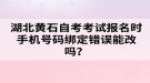 湖北黃石自考考試報(bào)名時(shí)手機(jī)號(hào)碼綁定錯(cuò)誤能改嗎？