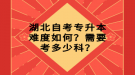 湖北自考專升本難度如何？需要考多少科？