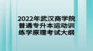 2022年武漢商學院普通專升本運動訓練學原理考試大綱