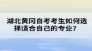 湖北黃岡自考考生如何選擇適合自己的專業(yè)？