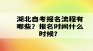 湖北自考報(bào)名流程有哪些？報(bào)名時(shí)間什么時(shí)候？