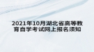 2021年10月湖北省高等教育自學(xué)考試網(wǎng)上報(bào)名須知