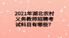 2021年湖北農(nóng)村義務(wù)教師招聘考試科目有哪些？