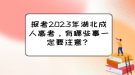 報考2023年湖北成人高考，有哪些事一定要注意？