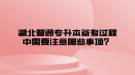 湖北普通專升本備考過程中需要注意哪些事項(xiàng)？