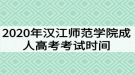 2020年漢江師范學院成人高考考試時間什么時候