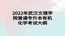 2022年武漢文理學(xué)院普通專升本有機(jī)化學(xué)考試大綱