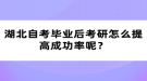 湖北自考畢業(yè)后考研怎么提高成功率呢？