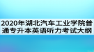 2020年湖北汽車工業(yè)學(xué)院普通專升本英語(yǔ)聽力考試大綱