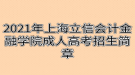 2021年上海立信會(huì)計(jì)金融學(xué)院成人高考招生簡(jiǎn)章