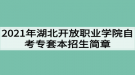 2021年湖北開放職業(yè)學(xué)院自考專套本招生簡章