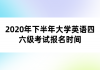 2020年下半年大學(xué)英語(yǔ)四六級(jí)考試報(bào)名時(shí)間