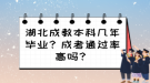 湖北成教本科幾年畢業(yè)？成考通過率高嗎？