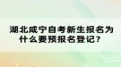 湖北咸寧自考新生報名為什么要預(yù)報名登記？