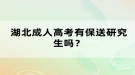 湖北成人高考有保送研究生嗎？