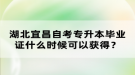 湖北宜昌自考專升本畢業(yè)證什么時候可以獲得？